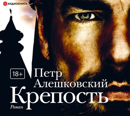 Крепость - Петр Алешковский