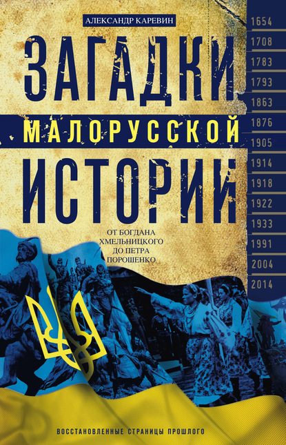 Загадки малорусской истории. От Богдана Хмельницкого до Петра Порошенко - Александр Каревин