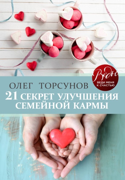 21 секрет улучшения семейной кармы - Олег Торсунов