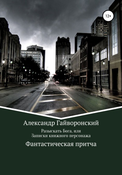 Разыскать Бога, или Записки книжного персонажа - Александр Борисович Гайворонский