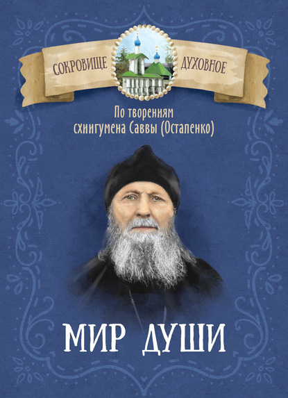 Мир души. По творениям схиигумена Саввы (Остапенко) - Группа авторов