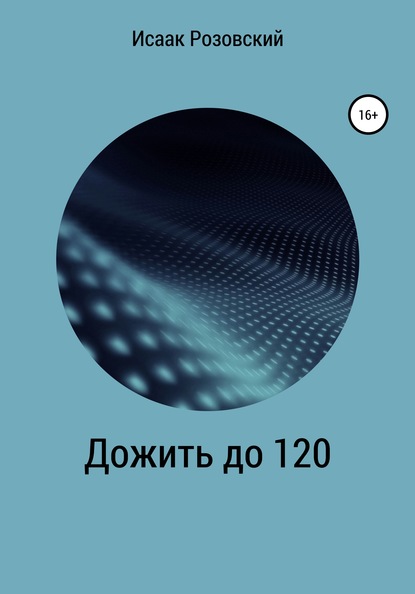 Дожить до 120 - Исаак Розовский