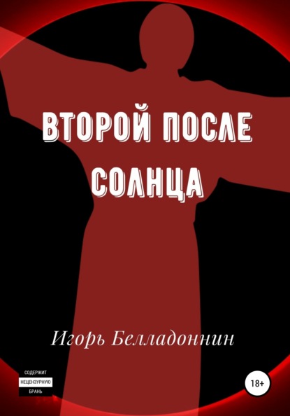 Второй после Солнца — Игорь Белладоннин