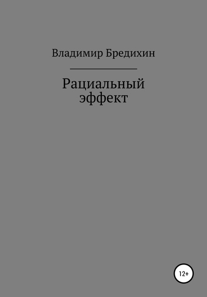 Рациальный эффект - Владимир Бредихин