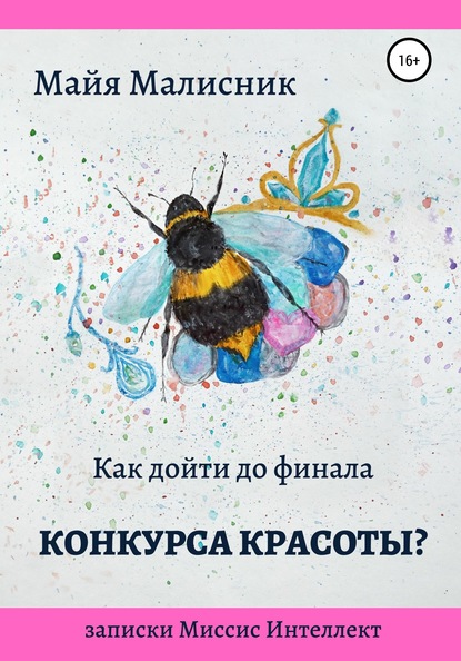 Как дойти до финала конкурса красоты? Записки Миссис Интеллект - Майя Малисник