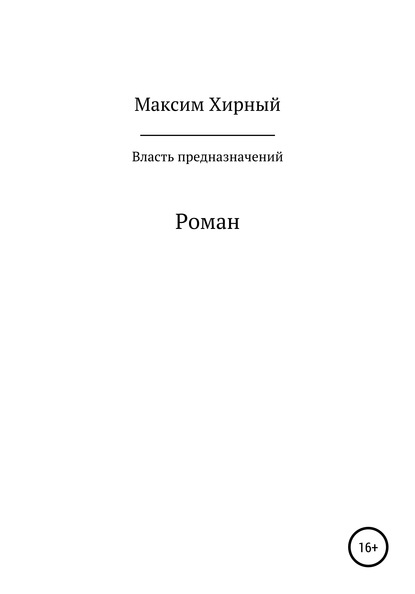 Власть предназначений - Максим Хирный