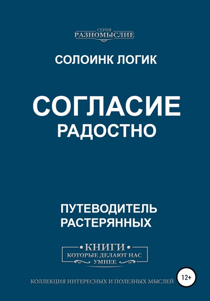 Согласие радостно - Солоинк Логик