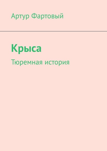 Крыса. Тюремная история - Артур Фартовый