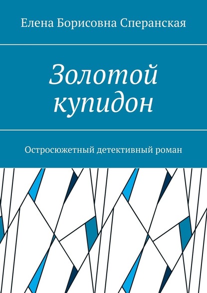 Золотой купидон. Остросюжетный детективный роман - Елена Борисовна Сперанская