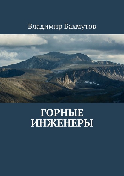 Горные инженеры - Владимир Бахмутов