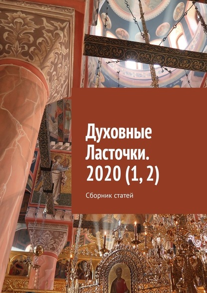 Духовные Ласточки. 2020 (1, 2). Сборник статей — Денис Игоревич Глазистов