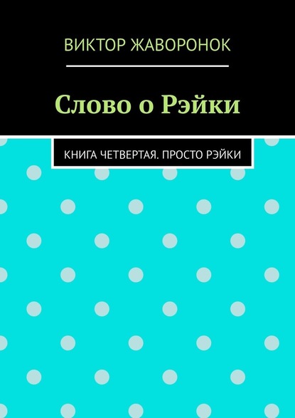 Слово о Рэйки. Книга четвертая. Просто рэйки — Виктор Жаворонок