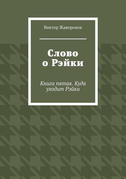 Слово о Рэйки. Книга пятая. Куда уходит Рэйки — Виктор Жаворонок