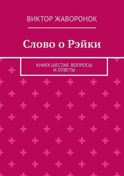 Слово о Рэйки. Книга шестая. Вопросы и ответы - Виктор Жаворонок