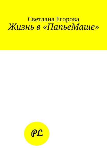 Жизнь в «ПапьеМаше» - Светлана Егорова