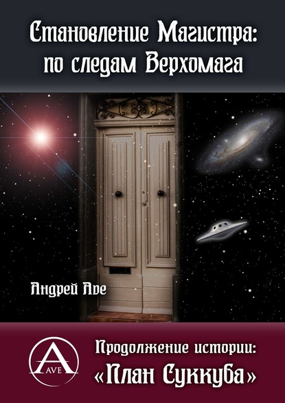 Становление Магистра: по следам Верхомага. Продолжение истории: «План Суккуба» - Андрей Ave