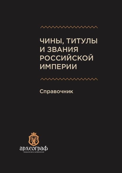 Чины, титулы и звания Российской империи. Справочник - А. Н. Ухов