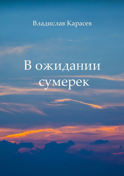 В ожидании сумерек - Владислав Карасев