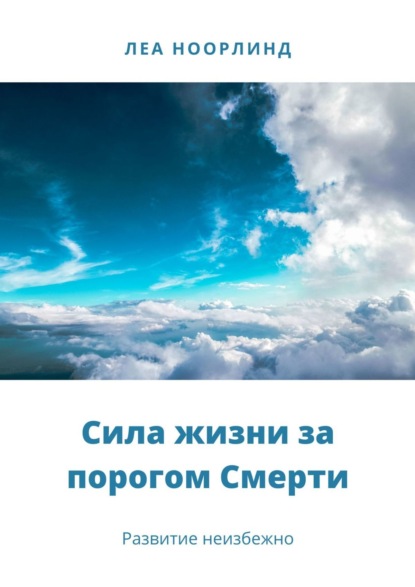 Сила жизни за порогом смерти. Развитие неизбежно — Леа Ноорлинд