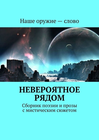 Невероятное рядом. Сборник поэзии и прозы с мистическим сюжетом - Сергей Ходосевич