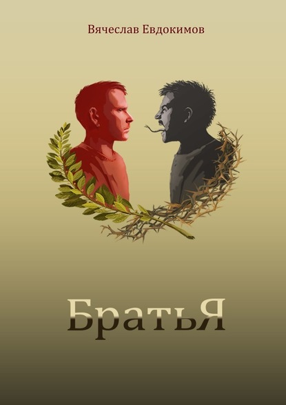 Братья — Вячеслав Евдокимов