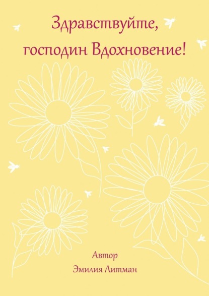 Здравствуйте, господин Вдохновение! - Эмилия Михайловна Литман