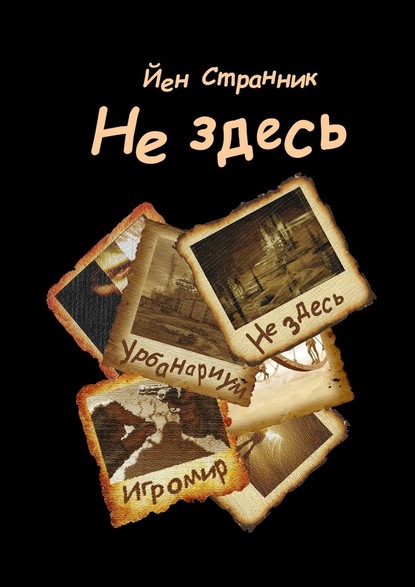 Не здесь - Йен Странник