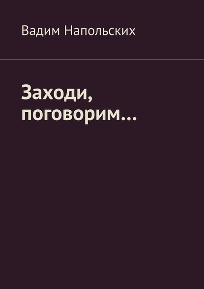 Заходи, поговорим… - Вадим Напольских