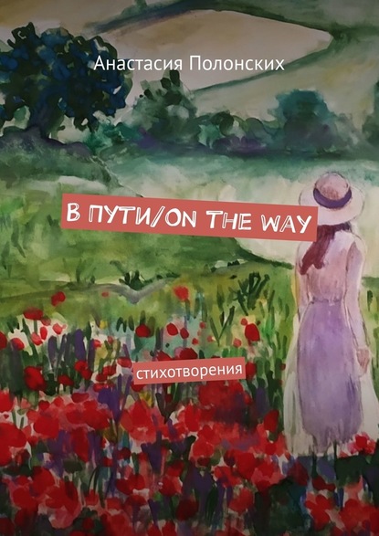 В Пути/On the way. Стихотворения - Анастасия Валерьевна Полонских