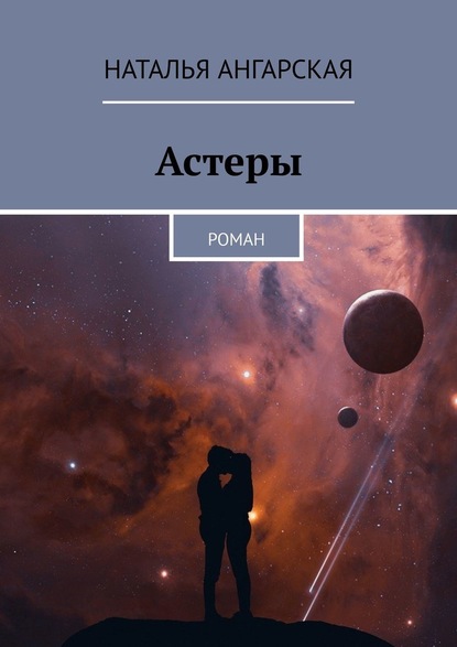 Астеры. Роман - Наталья Ангарская