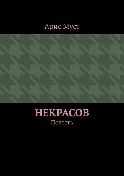 Некрасов. Повесть - Арис Одиссей Муст