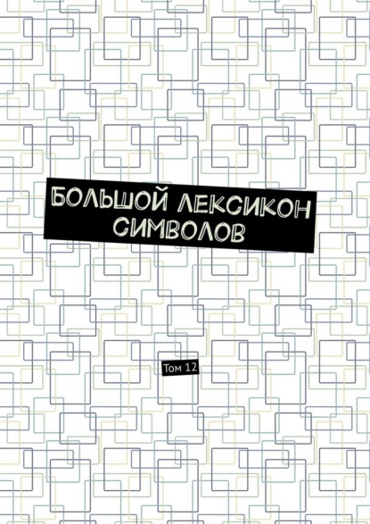 Большой лексикон символов. Том 12 — Владимир Шмелькин