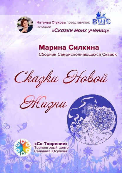 Сказки новой жизни. Сборник Самоисполняющихся Сказок - Марина Силкина