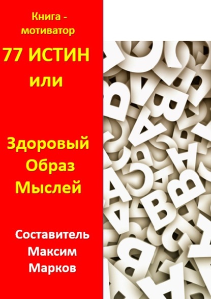 77 истин, или Здоровый Образ Мыслей. Книга-мотиватор — Максим Марков