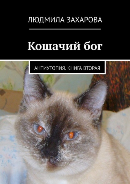 Кошачий бог. Антиутопия. Книга вторая — Людмила Захарова