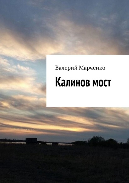 Калинов мост - Валерий Марченко