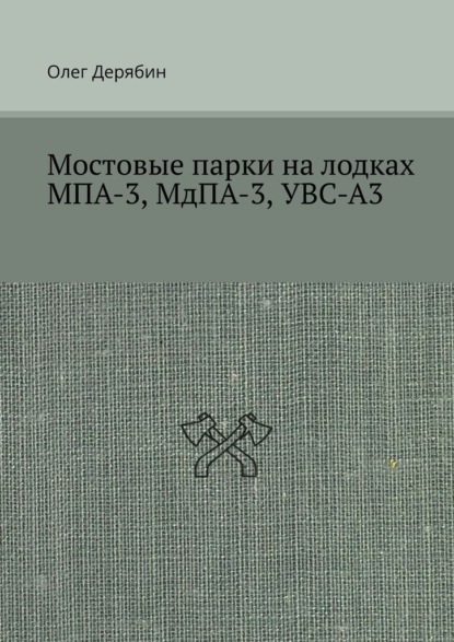 Мостовые парки на лодках МПА-3, МдПА-3, УВС-А3 - Олег Дерябин