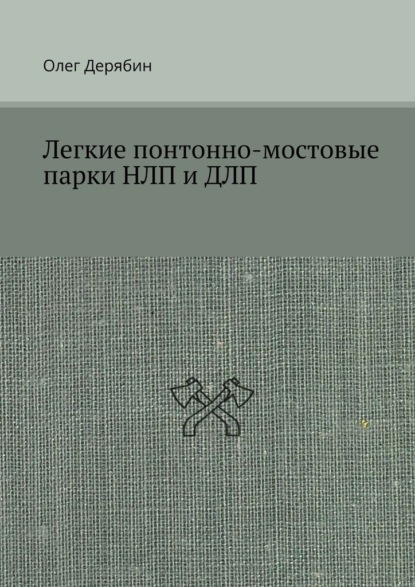 Легкие понтонно-мостовые парки НЛП и ДЛП - Олег Дерябин