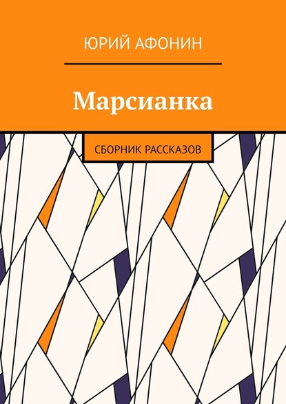 Марсианка. Сборник рассказов - Юрий Афонин