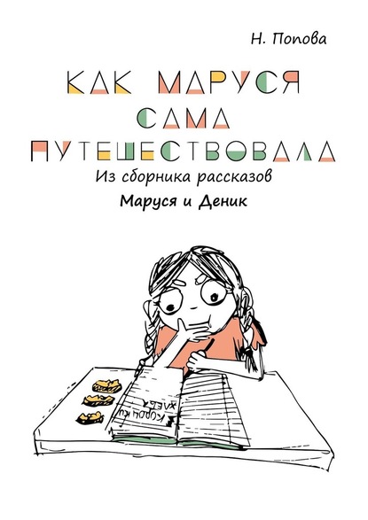 Как Маруся сама путешествовала. Из сборника рассказов «Маруся и Деник» — Наталья Попова