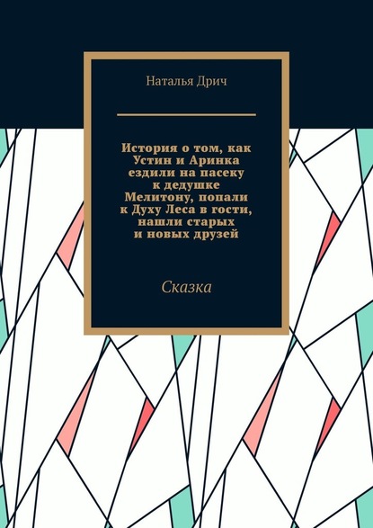 История о том, как Устин и Аринка ездили на пасеку к дедушке Мелитону, попали к Духу Леса в гости, нашли старых и новых друзей. Сказка - Наталья Дрич