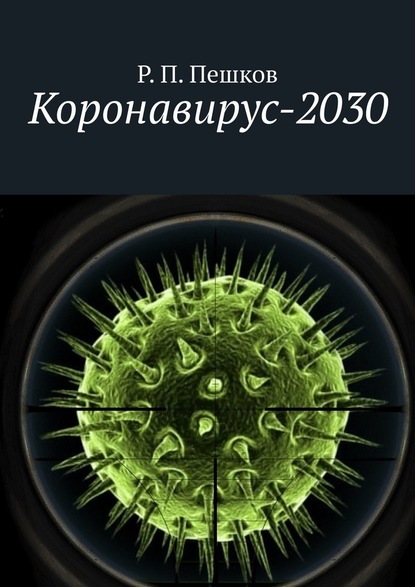 Коронавирус-2030 — Р. П. Пешков