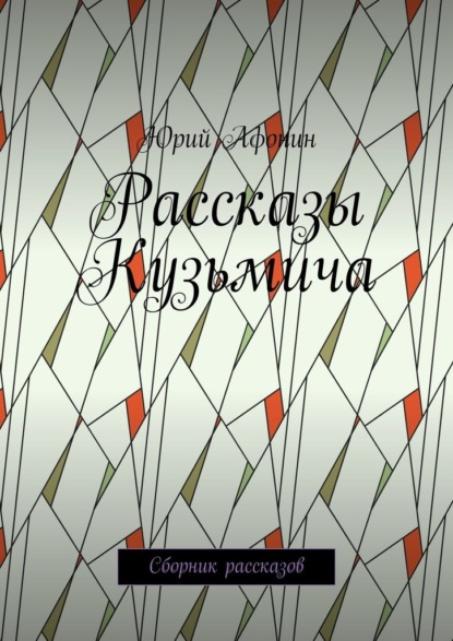 Рассказы Кузьмича. Сборник рассказов - Юрий Афонин