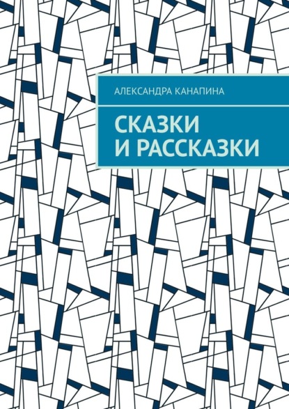 Сказки и рассказки - Александра Канапина