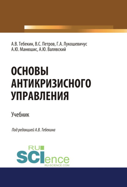 Основы антикризисного управления. (Аспирантура, Бакалавриат, Магистратура). Учебник. - Алексей Васильевич Тебекин