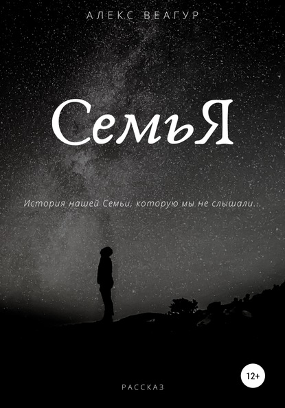 СемьЯ — Алекс Веагур