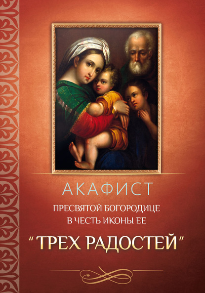 Акафист Пресвятой Богородице в честь иконы Ее «Трех Радостей» — Группа авторов