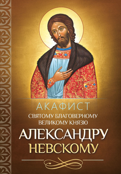 Акафист святому благоверному великому князю Александру Невскому — Группа авторов