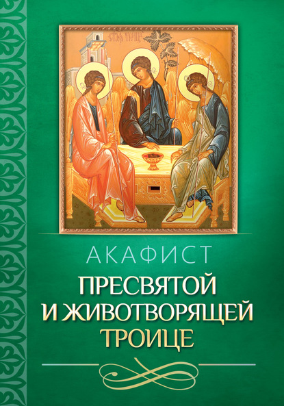 Акафист Пресвятой и Животворящей Троице - Группа авторов