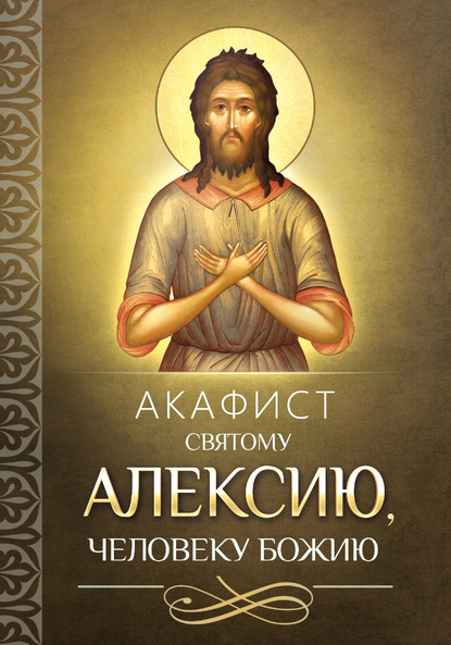 Акафист святому Алексию, человеку Божию - Группа авторов